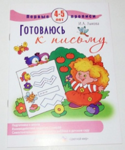 Первые прописи. Лыкова