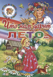 ВременаГода. Что нам дарит лето../ЛИТУР \ СИС