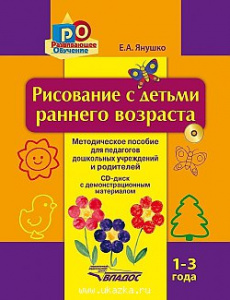 Рисование с детьми раннего возраста. Метод.пос. 1-3 года. + CD-диск с демонстрац. Янушко (Владос)