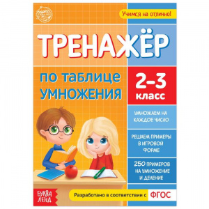 Тренажер по таблице умножения. 16 стр.