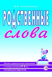Родственные слова выпуск 2.Коноваленко