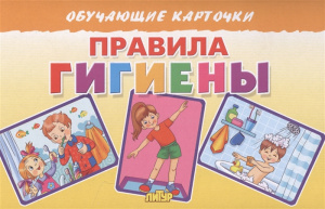 Правила гигиены/ ЛИТУР \ ОБУЧКАРТ/