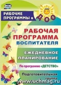 5915 Рабочая программа воспит. Подготов.Детство
