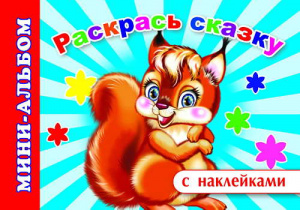 Раскрась сказку.мини-альб/накл. Леда