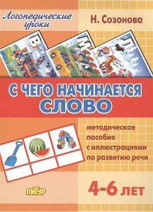 С чего начинается слов/Созонова/ЛИТУР \ ЛОГУРОКИ/