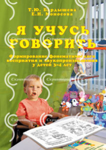 Я учусь говорить. Бардышева/Моносова