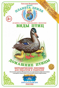 Домашние птицы. Дидактический материал А4.Вохринцева