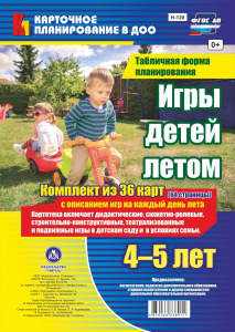 Игры детей летом 4-5 Н-120