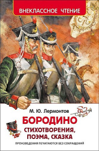 Бородино.Лермонтов. ВнЧт. Росмэн