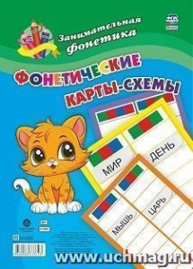 Занимательная фонетика. Фонетические карты-схемы: 8 карт. Н-563