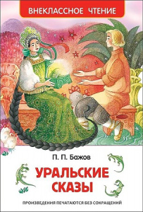 Уральские сказы. ВЧ. Росмэн