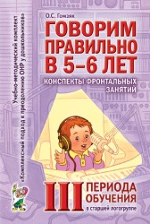 Говорим правильно.Конспекты фронтальных занятий старшая 3пер. Гомзяк