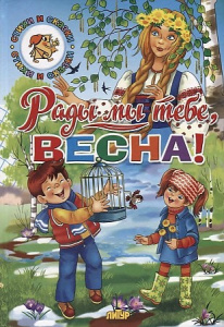 ВременаГода. Рады мы тебе, Весна!/ЛИТУР \ СИС