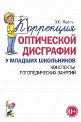 Коррекция оптической дисграфии. Конспекты Яцель.