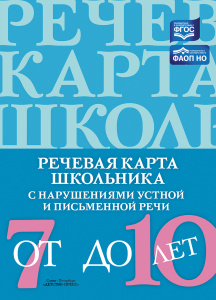 Речевая карта школьника с нарушениями устной и письменной речи (от 7 до 10 лет). ФАОП НО. Нищева