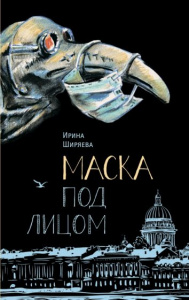 Маска под лицом. И. Ширяева. Аквилегия.