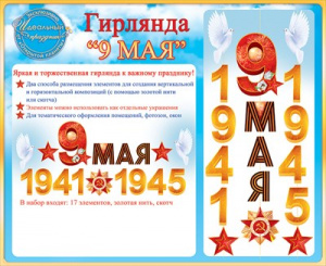 84.197 9 мая! Гирлянда