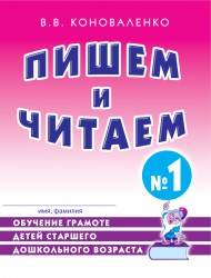 Пишем и читаем. Тетрадь № 1. Коноваленко