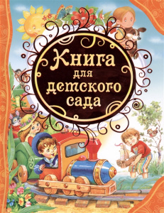 Книга для детского сада. Александрова. ВЛС