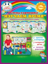 69.880 Изучаем время Стенд-гармошка