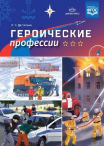 Героические профессии. ФГОС