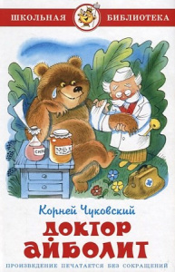 Доктор Айболит / Чуковский К.  / ШБ/ Самовар 	