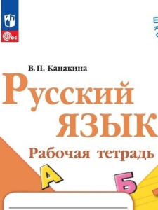 Канакина. Русский язык. 1 кл. Р/Т (ФП 2022)