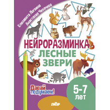 Нейроразминка. Лесные звери. Для детей 5-7 лет.Лонгвина. Литур.