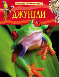 Джунгли. ДетЭнц.