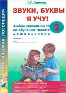 Звуки,буквы я учу! Альбом 2
