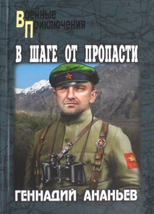 В шаге от пропасти. Ананьев