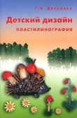 Детский дизайн. Пластилинография. Давыдова