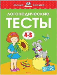 Логопедические тесты (4-5 года). Земцова. Махаон