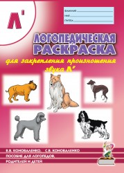 Логопедическая рас-ка ЛЬ. Коноваленко