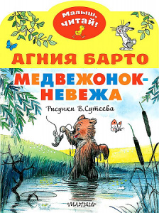 Медвежонок-невежа(рис.В.Сутеева). Барто А. МалышЧитай.