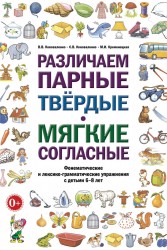 Различаем парные твердые и мягкие согласные
