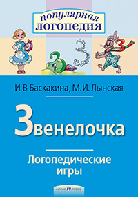 Звенелочка. Логопедические игры. Айрис