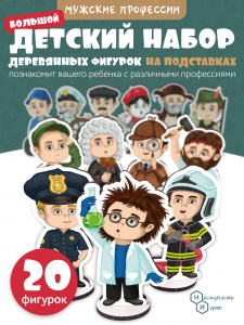 Мужские профессии. Игровой набор в коробке (дерево) крафтовая коробка арт.8789