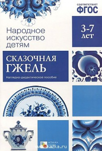 Сказочная гжель. Народное искусство детям. ФГОС