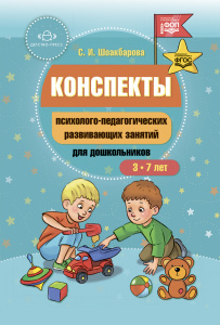 Конспекты психолого-педагогических развивающих занятий для дошкольников.Шоакбарова С.И. ФОП. ФГОС