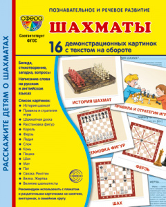 Шахматы. 16 дем.картинок с текстом А5. Сфера