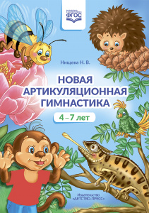 Новая артикуляционная гимнастика (4–7 лет). ФГОС.Нищева