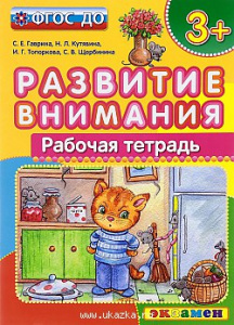 Развитие внимания 3+ ФГОС ДО/Гаврина (Экзамен)