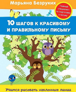 Учимся рисовать наклонные линии. Безруких. Росмэн