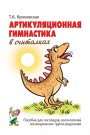Артикуляционная гимнастика в считалках. Куликовска