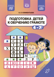 Подготовка детей к обучению грамоте. 4-7 лет. Климентьева. ФОП. ФАОП. ФГОС.