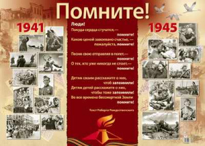 13263 Помните! 1941-1945. Плакат А2 Сфера