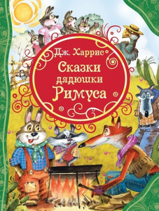 Сказки дядюшки Римуса.Харрис. ВЛС. Росмэн