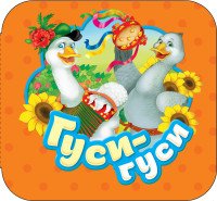 Гуси-гуси.Р.Карт.Гармошки.