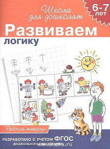 Р.ШДД Развиваем логику 6-7 лет. Гаврина Школа для дошколят